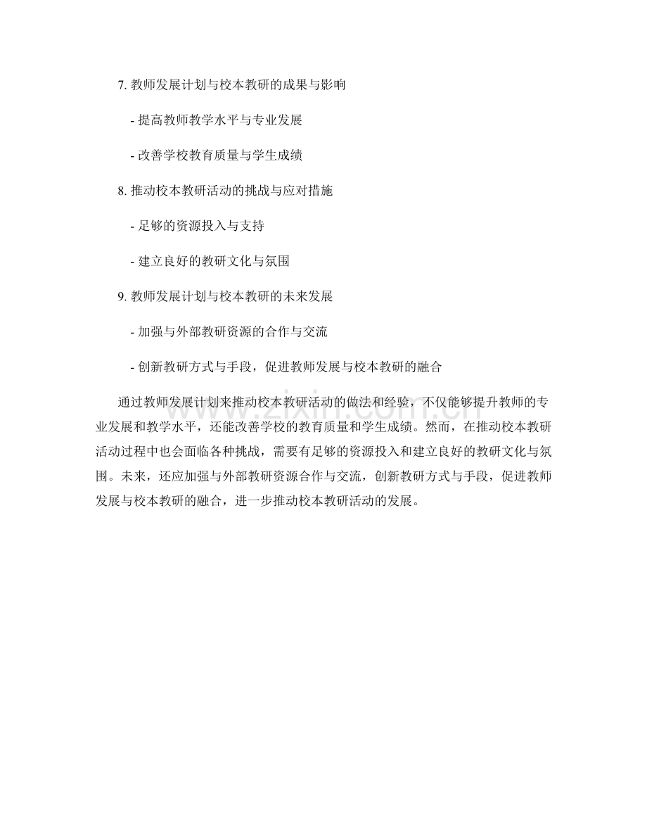 如何根据教师发展计划推动校本教研活动.docx_第2页