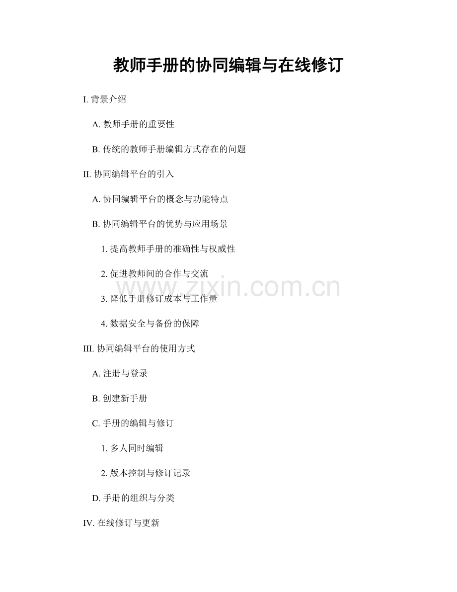 教师手册的协同编辑与在线修订.docx_第1页