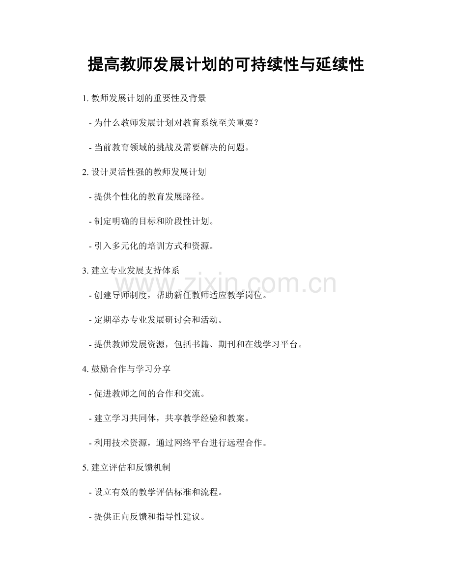 提高教师发展计划的可持续性与延续性.docx_第1页