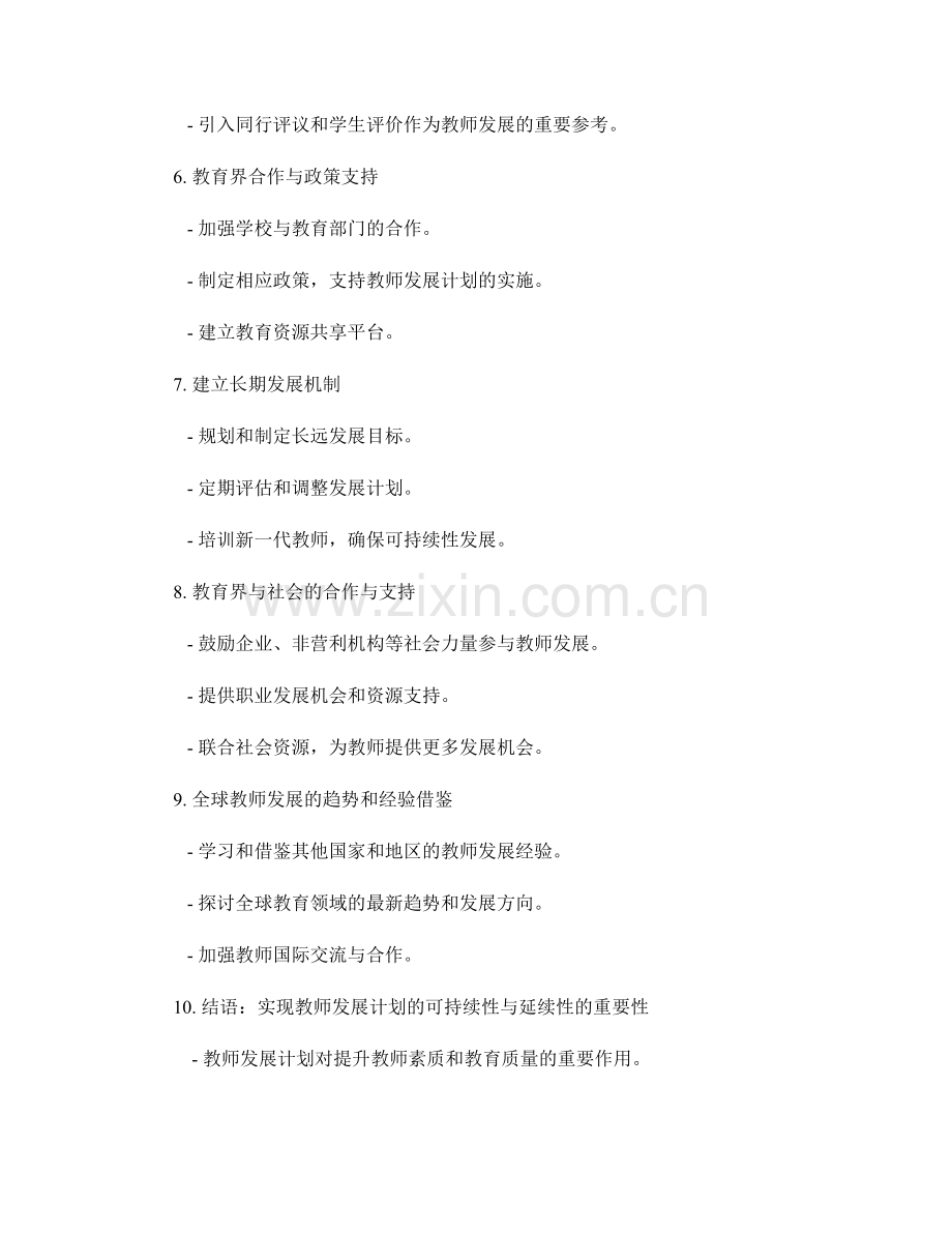 提高教师发展计划的可持续性与延续性.docx_第2页