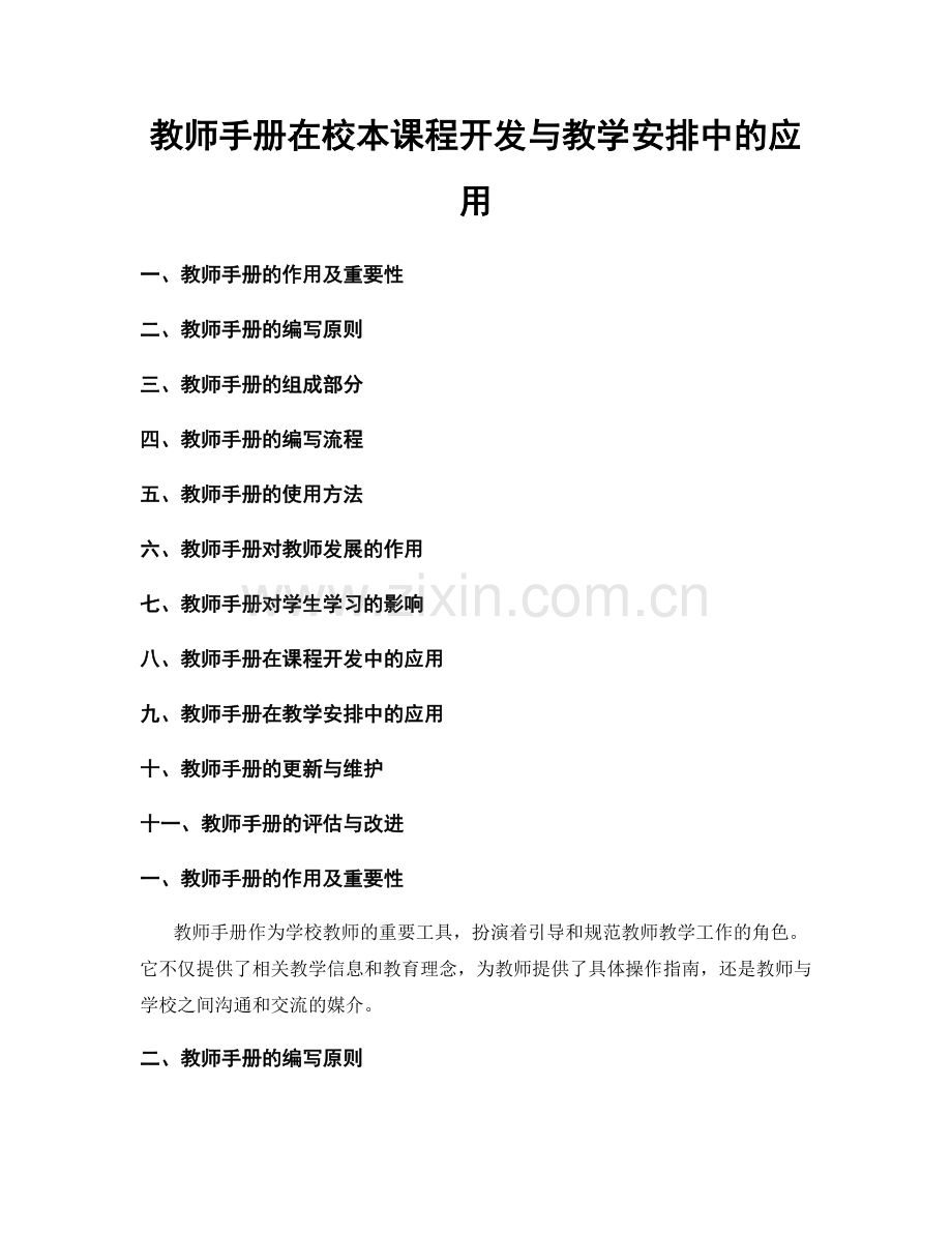 教师手册在校本课程开发与教学安排中的应用.docx_第1页