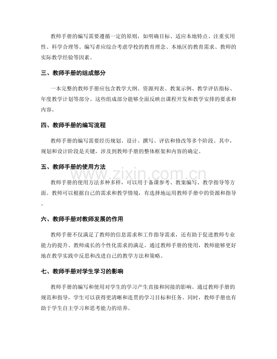 教师手册在校本课程开发与教学安排中的应用.docx_第2页