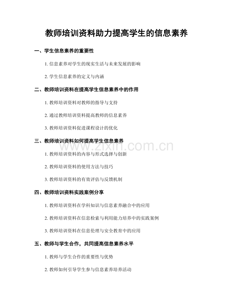 教师培训资料助力提高学生的信息素养.docx_第1页