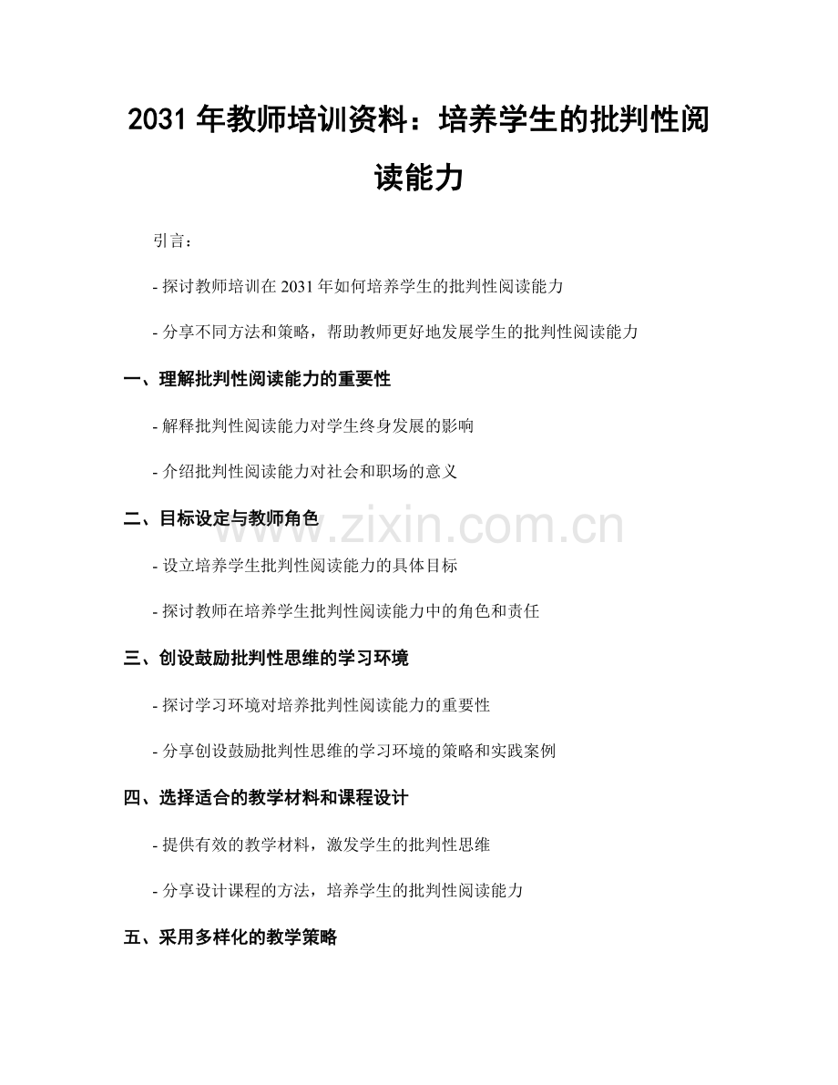 2031年教师培训资料：培养学生的批判性阅读能力.docx_第1页