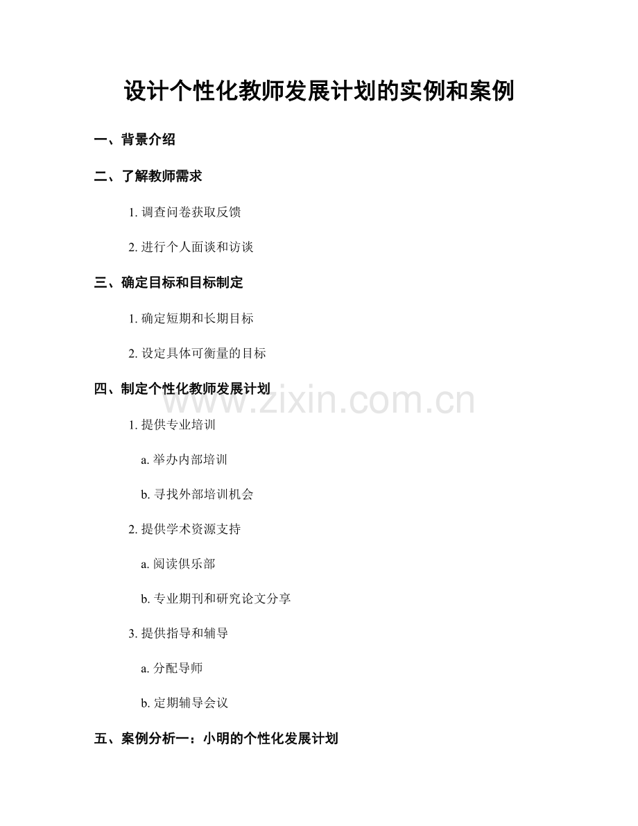 设计个性化教师发展计划的实例和案例.docx_第1页