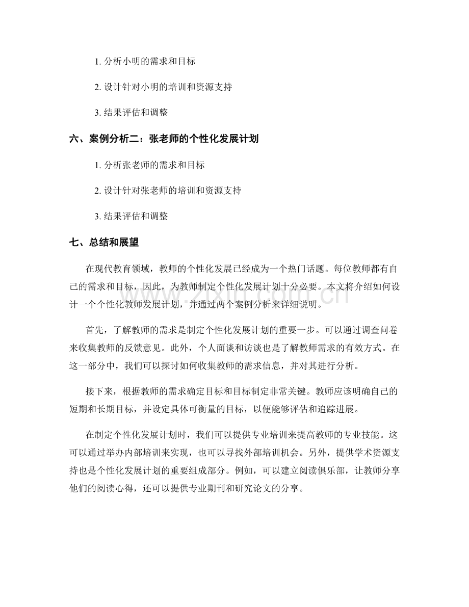 设计个性化教师发展计划的实例和案例.docx_第2页