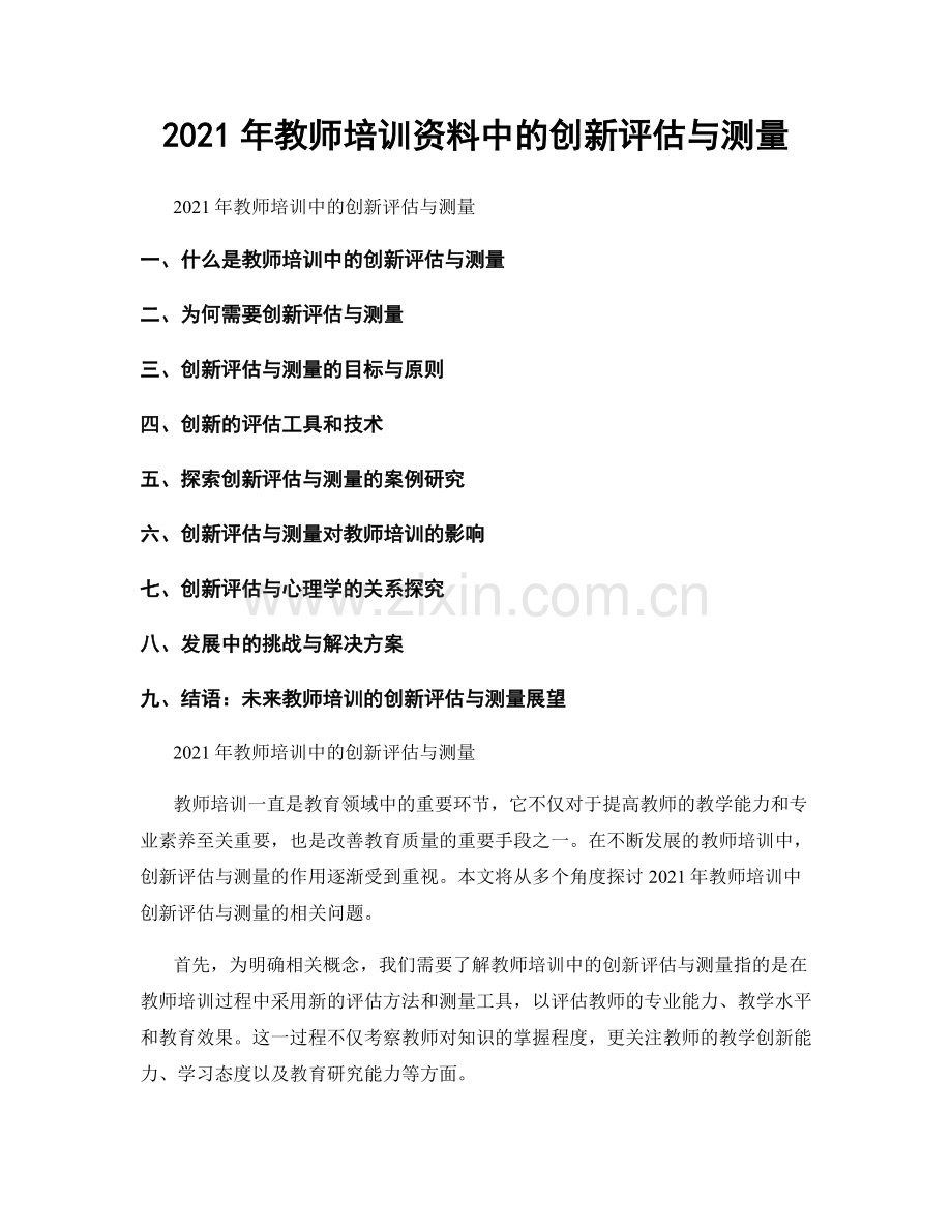 2021年教师培训资料中的创新评估与测量.docx_第1页