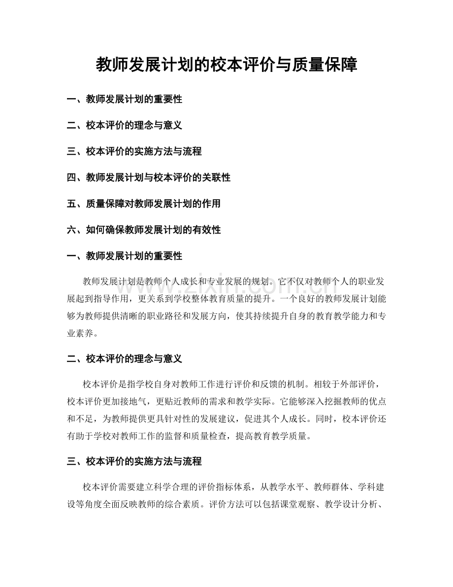 教师发展计划的校本评价与质量保障.docx_第1页