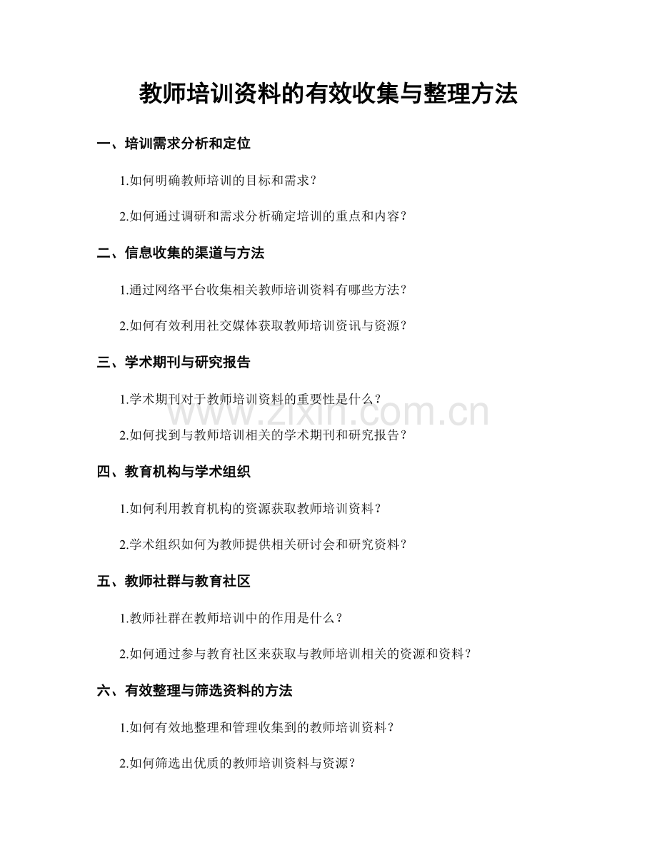 教师培训资料的有效收集与整理方法.docx_第1页