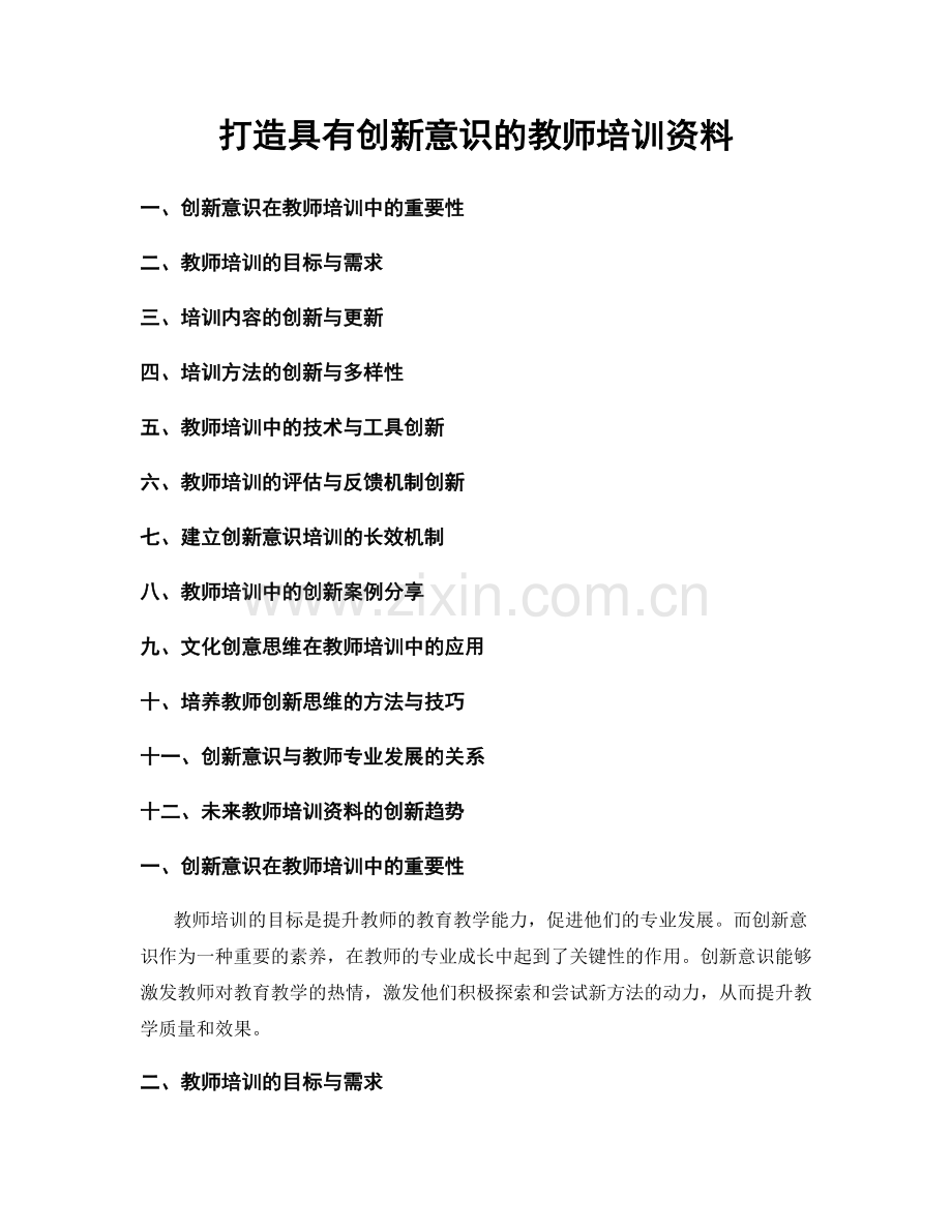 打造具有创新意识的教师培训资料.docx_第1页