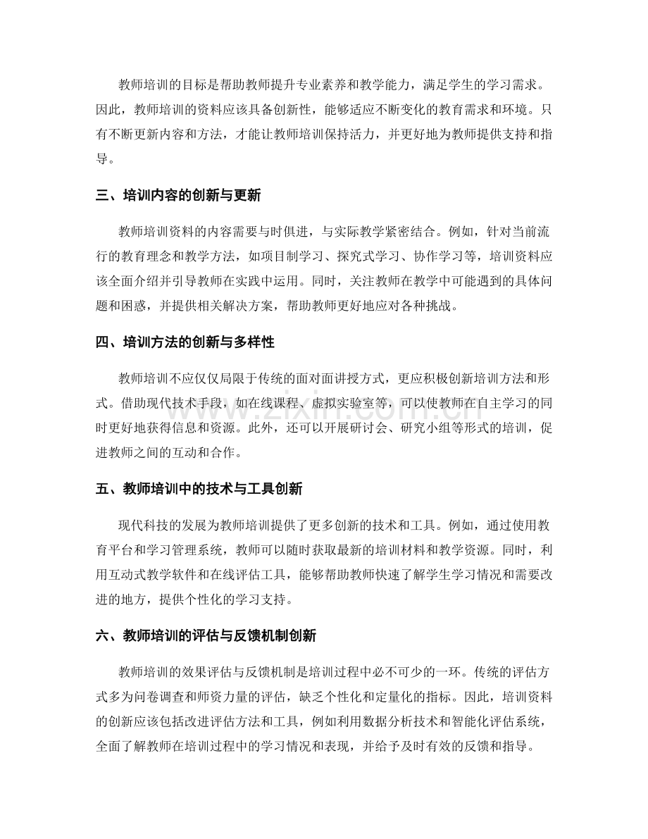 打造具有创新意识的教师培训资料.docx_第2页