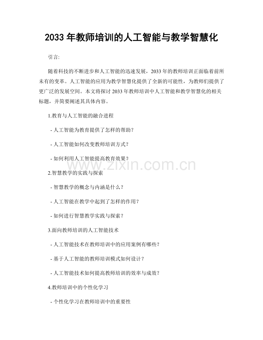 2033年教师培训的人工智能与教学智慧化.docx_第1页