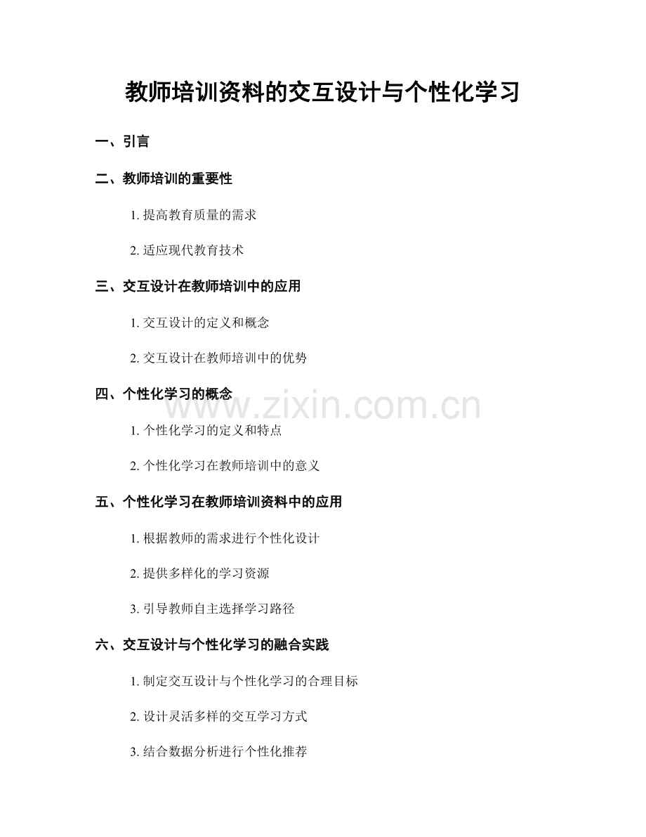 教师培训资料的交互设计与个性化学习.docx_第1页