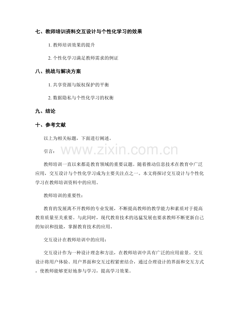 教师培训资料的交互设计与个性化学习.docx_第2页