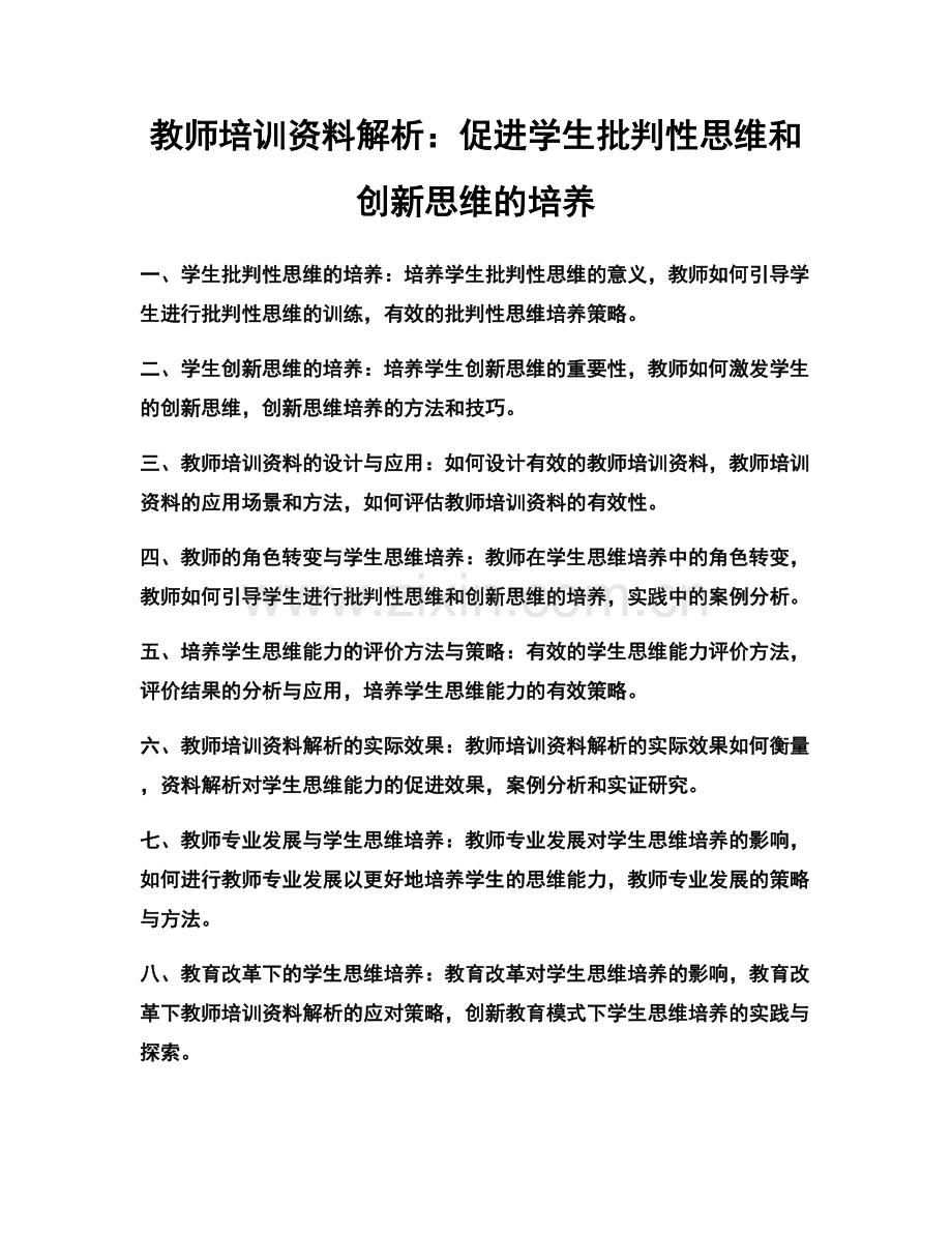 教师培训资料解析：促进学生批判性思维和创新思维的培养.docx_第1页