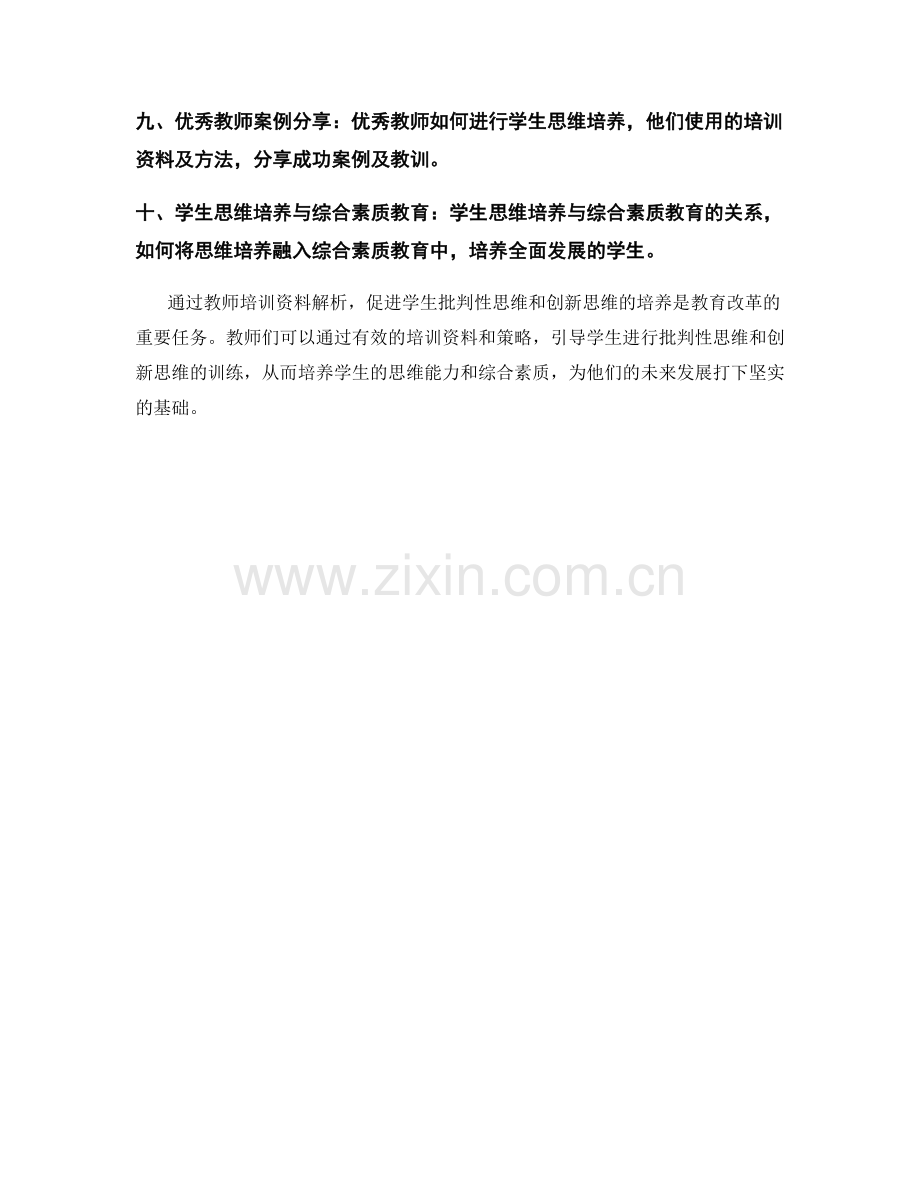 教师培训资料解析：促进学生批判性思维和创新思维的培养.docx_第2页