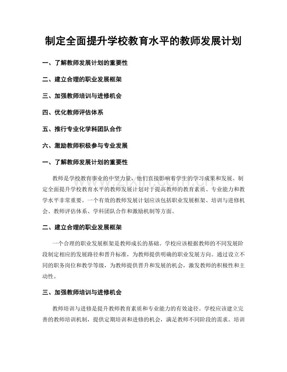 制定全面提升学校教育水平的教师发展计划.docx_第1页