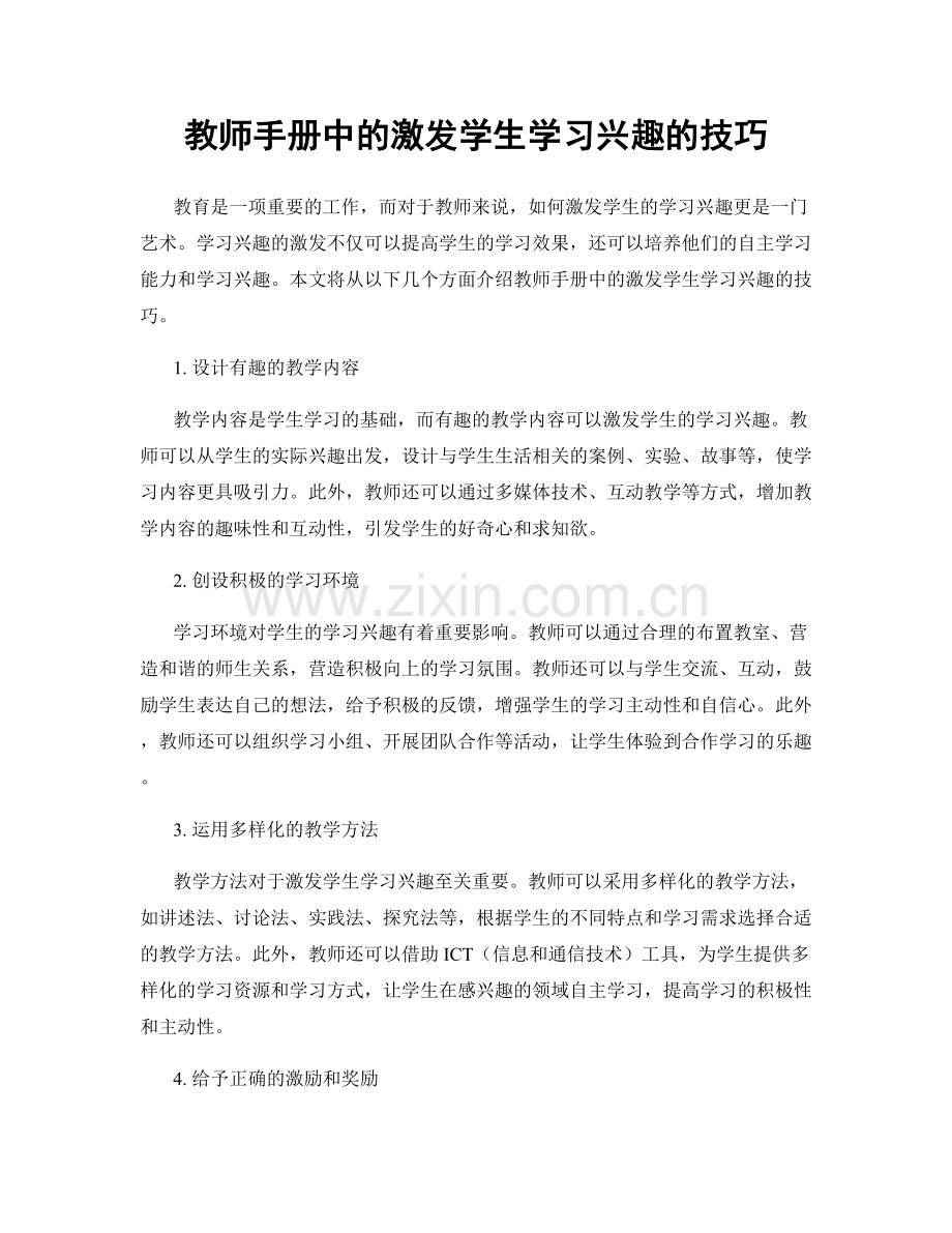 教师手册中的激发学生学习兴趣的技巧.docx_第1页