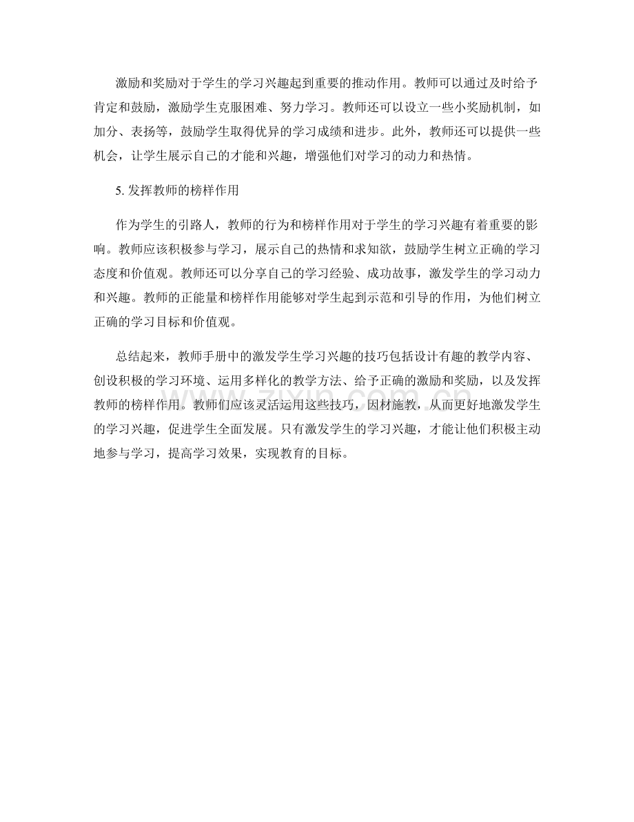 教师手册中的激发学生学习兴趣的技巧.docx_第2页