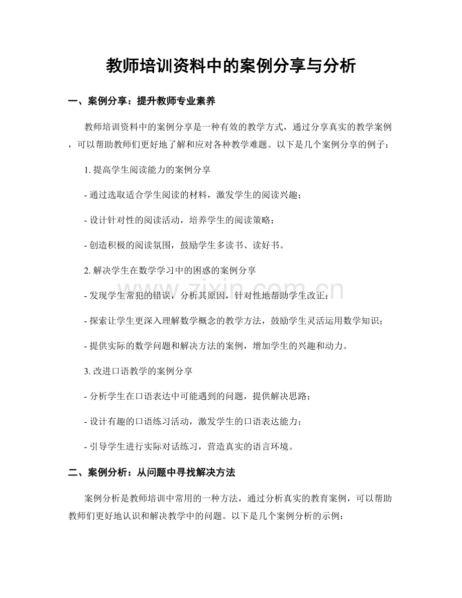 教师培训资料中的案例分享与分析.docx_第1页