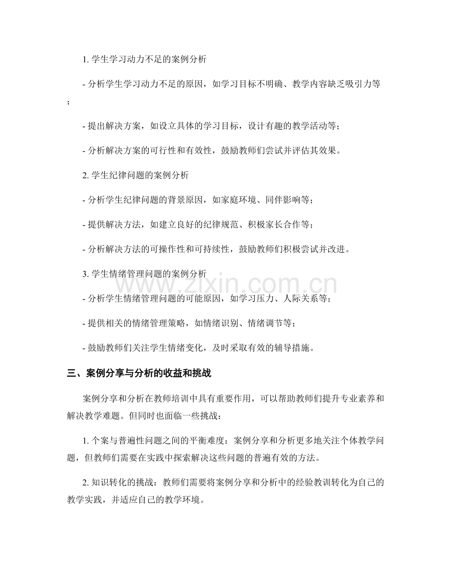 教师培训资料中的案例分享与分析.docx_第2页