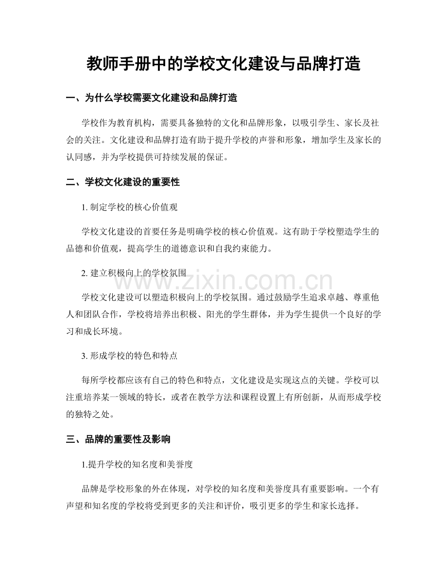 教师手册中的学校文化建设与品牌打造.docx_第1页