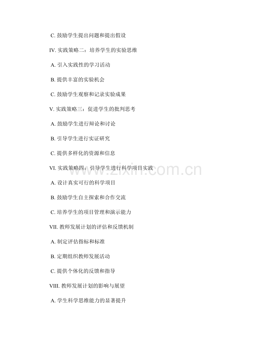 教师发展计划：提高学生科学思维能力的实践策略.docx_第2页