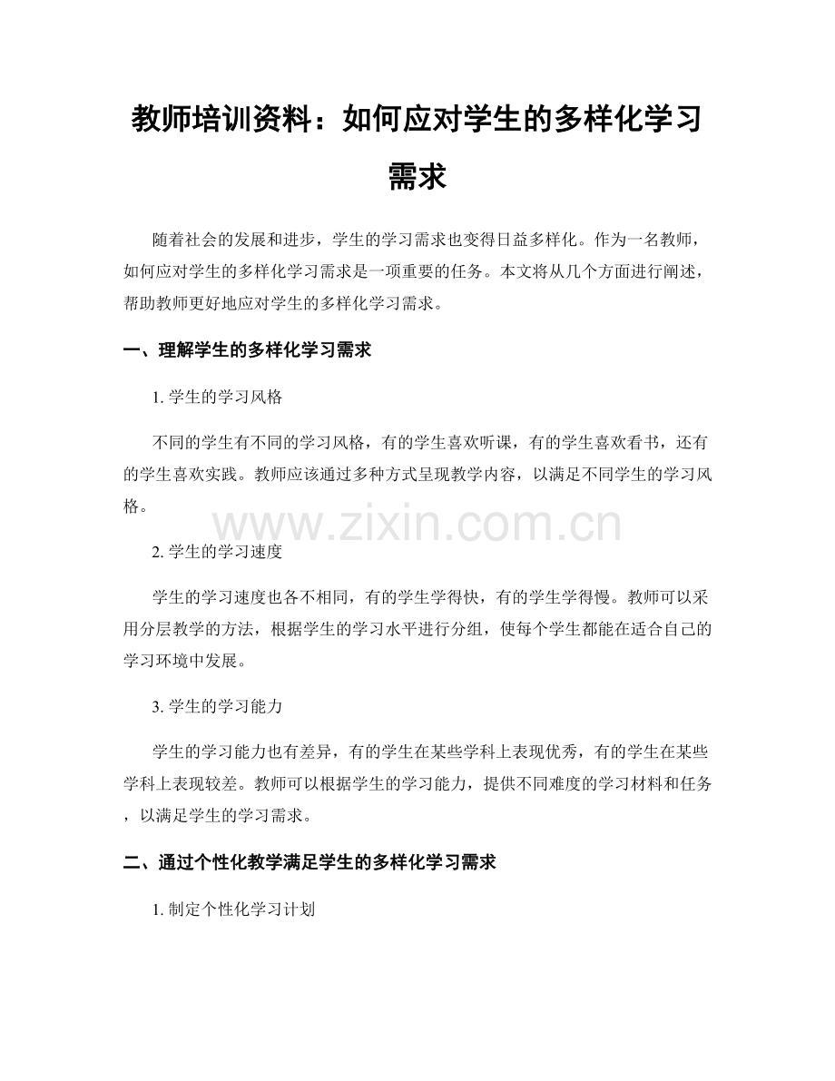 教师培训资料：如何应对学生的多样化学习需求.docx_第1页