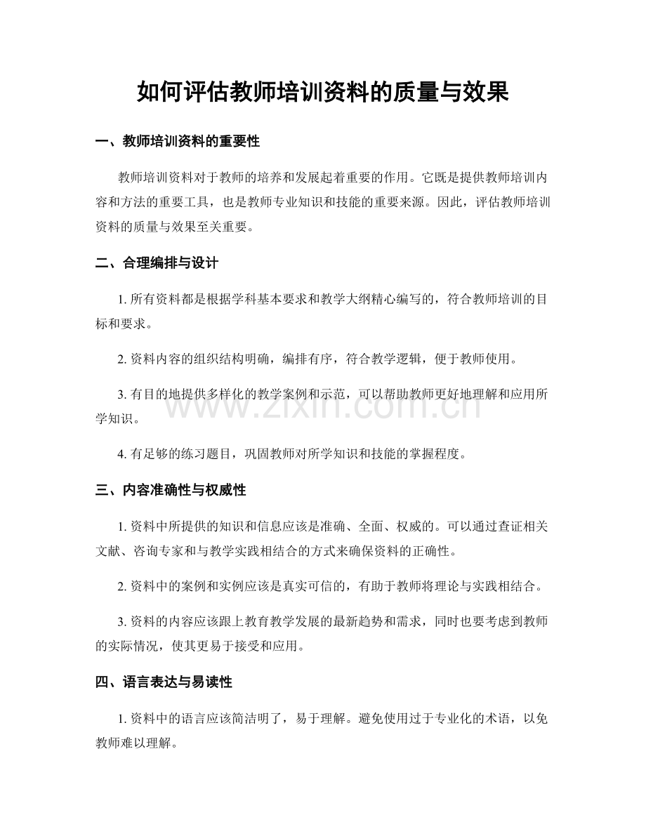 如何评估教师培训资料的质量与效果.docx_第1页