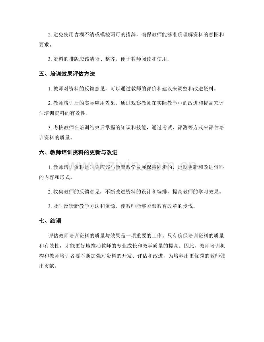 如何评估教师培训资料的质量与效果.docx_第2页