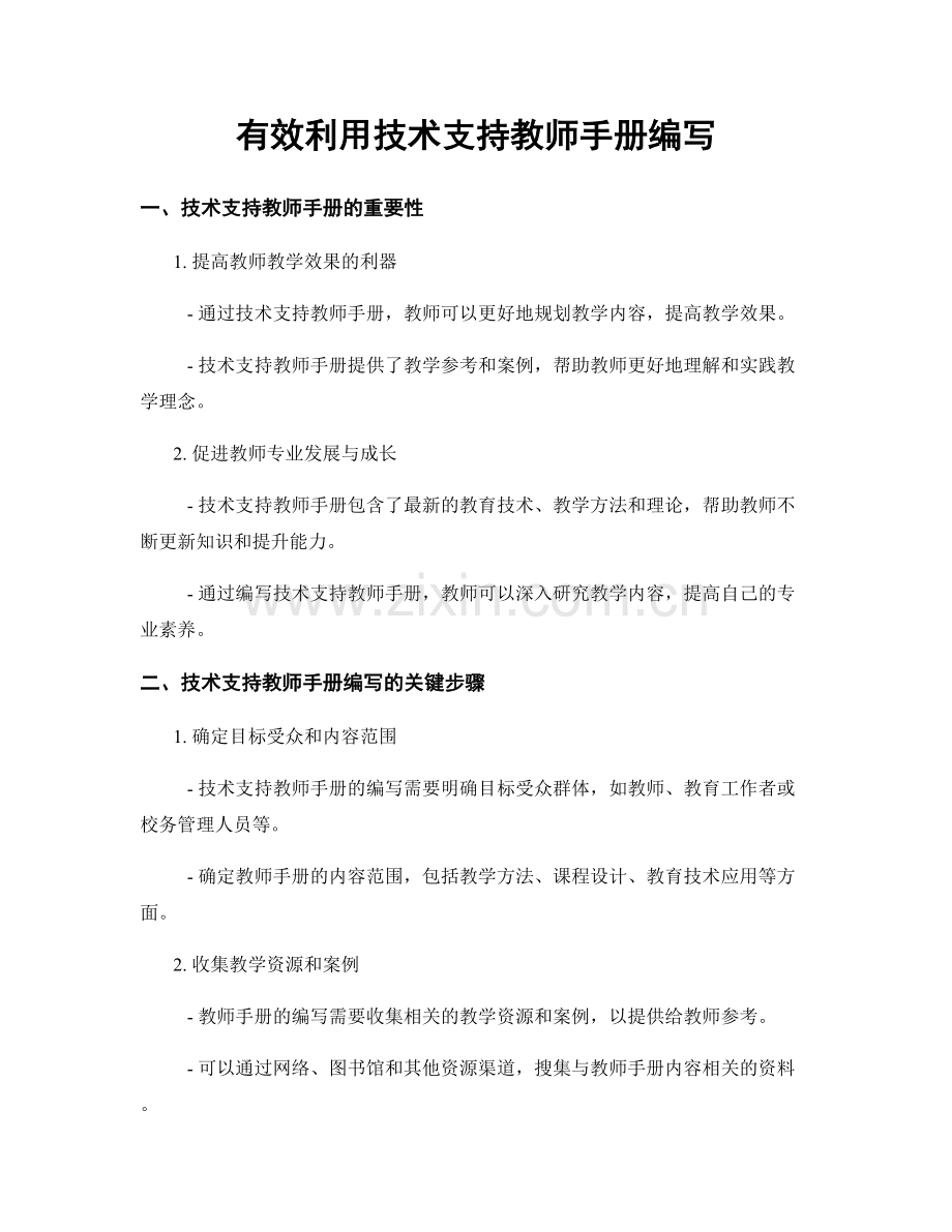 有效利用技术支持教师手册编写.docx_第1页