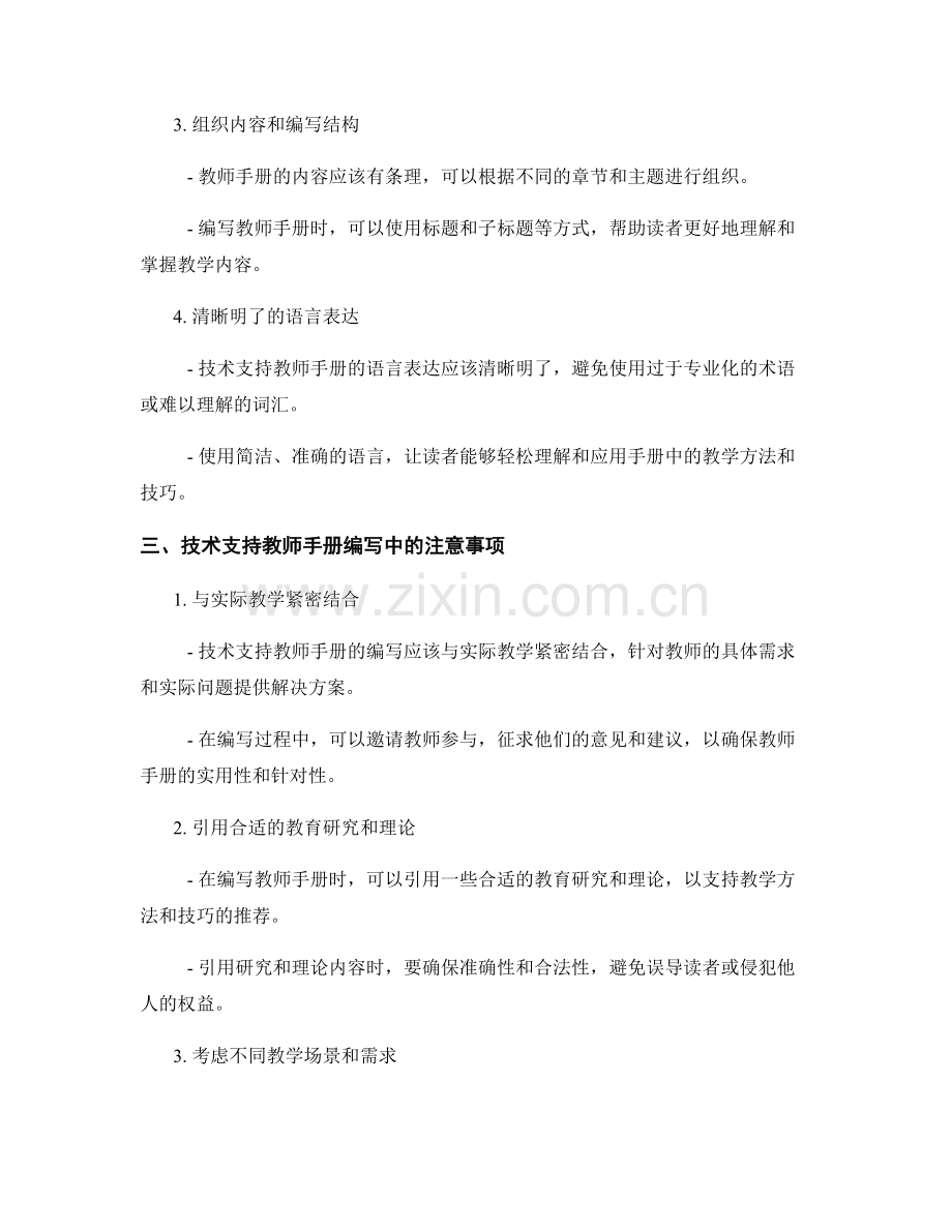 有效利用技术支持教师手册编写.docx_第2页