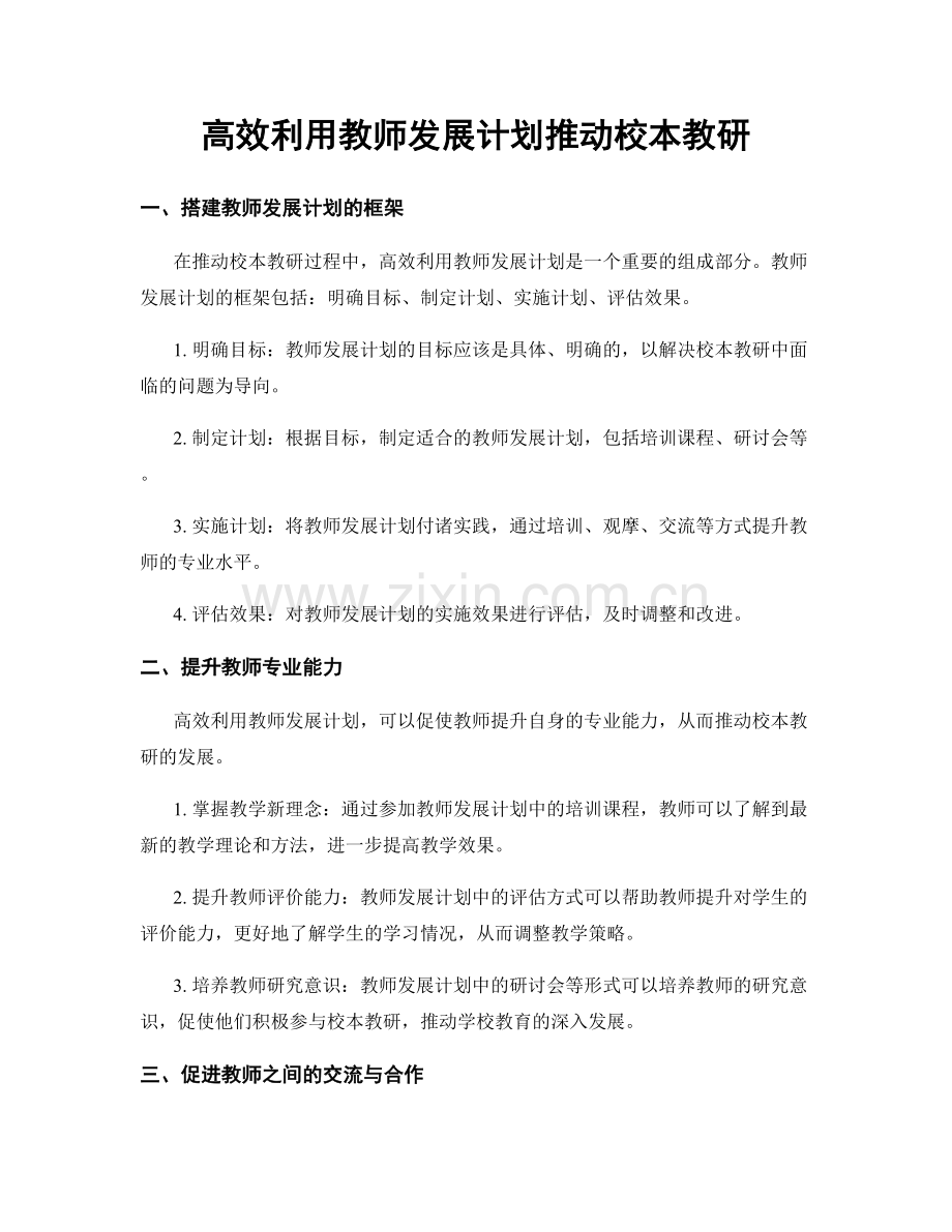 高效利用教师发展计划推动校本教研.docx_第1页