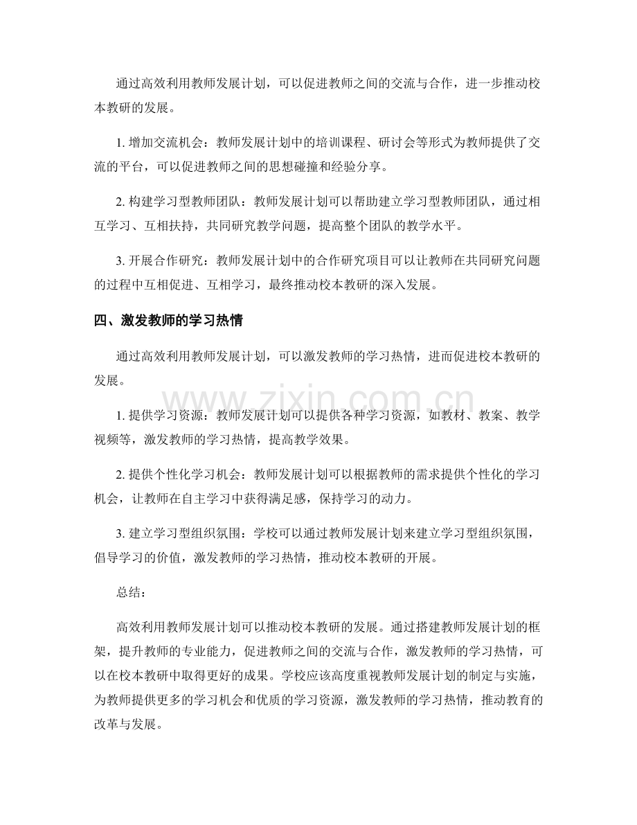 高效利用教师发展计划推动校本教研.docx_第2页