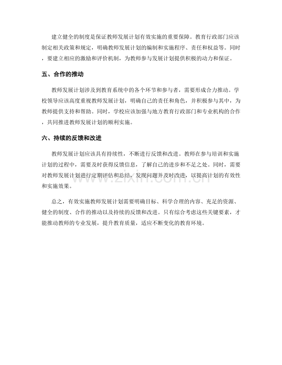 有效实施教师发展计划的关键要素.docx_第2页