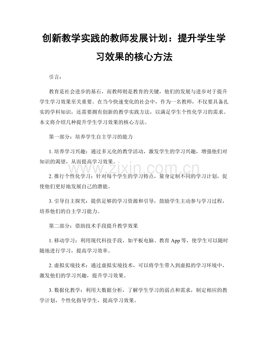 创新教学实践的教师发展计划：提升学生学习效果的核心方法.docx_第1页