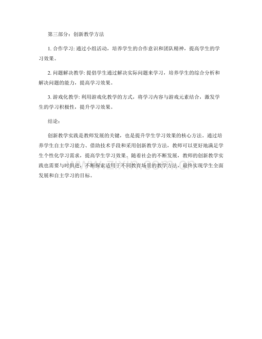 创新教学实践的教师发展计划：提升学生学习效果的核心方法.docx_第2页