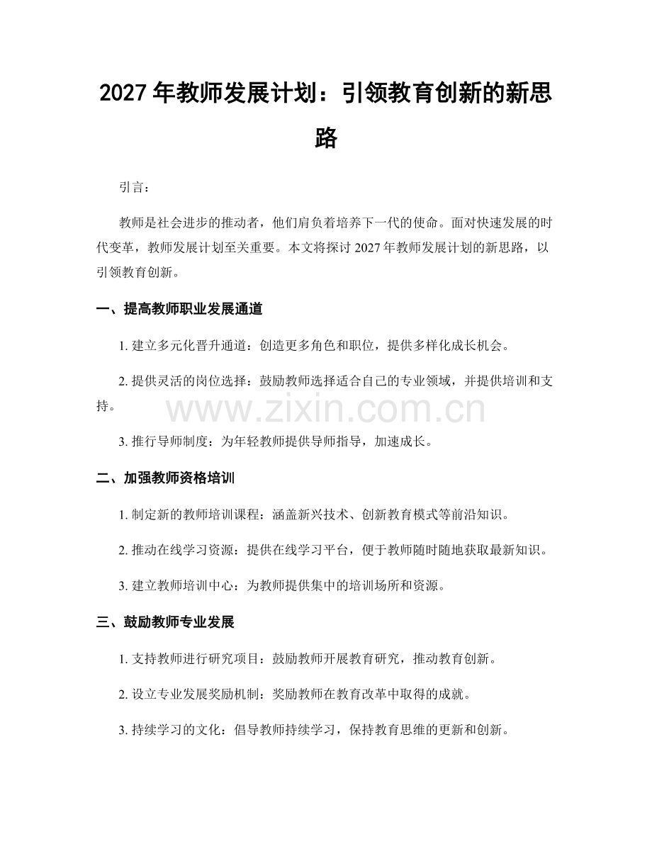 2027年教师发展计划：引领教育创新的新思路.docx_第1页