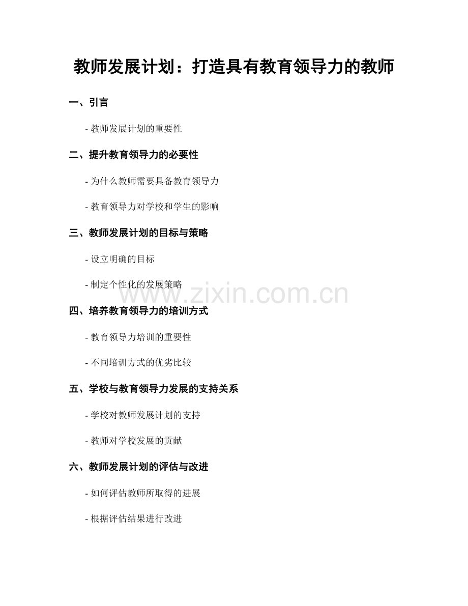 教师发展计划：打造具有教育领导力的教师.docx_第1页