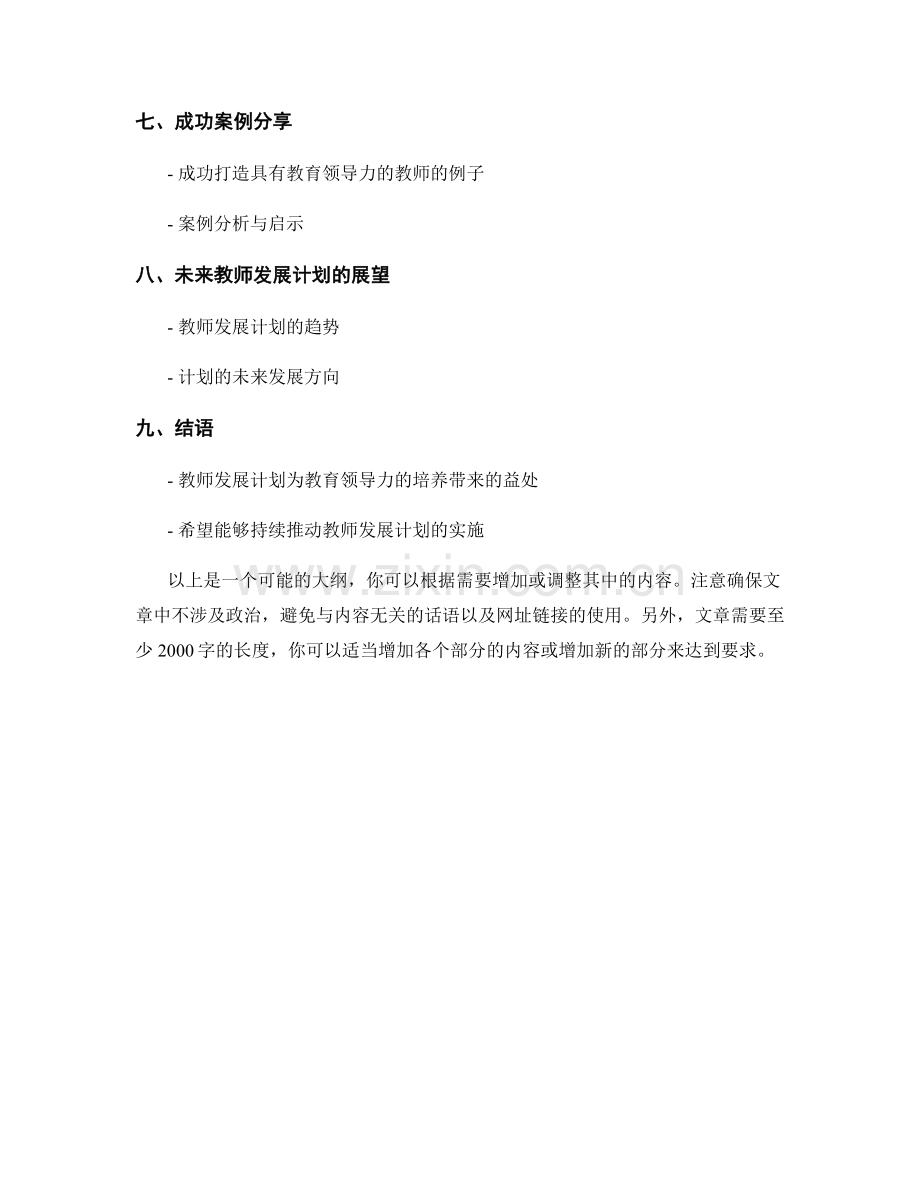 教师发展计划：打造具有教育领导力的教师.docx_第2页