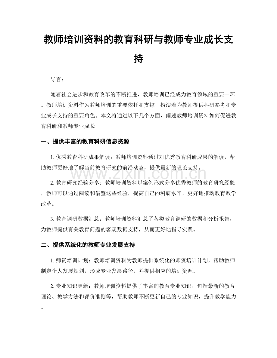 教师培训资料的教育科研与教师专业成长支持.docx_第1页