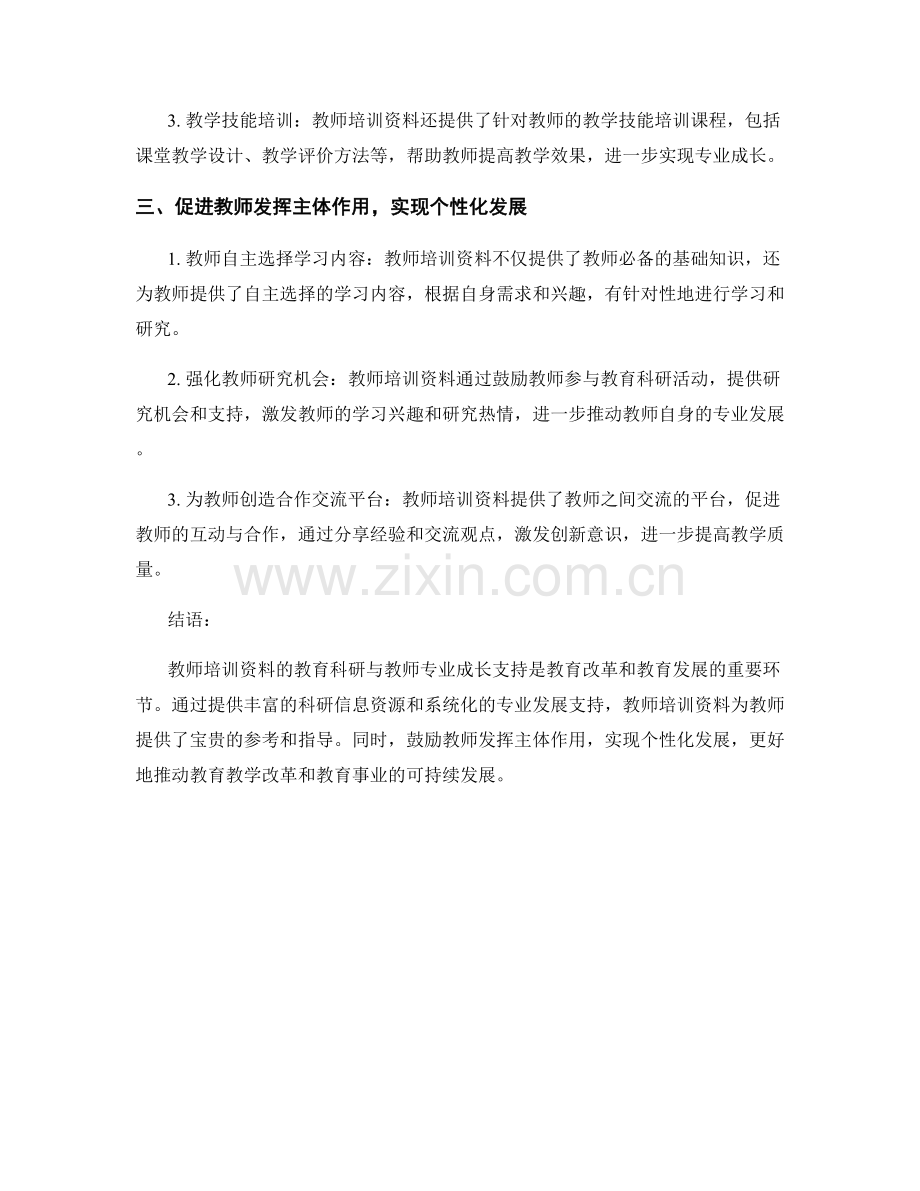 教师培训资料的教育科研与教师专业成长支持.docx_第2页