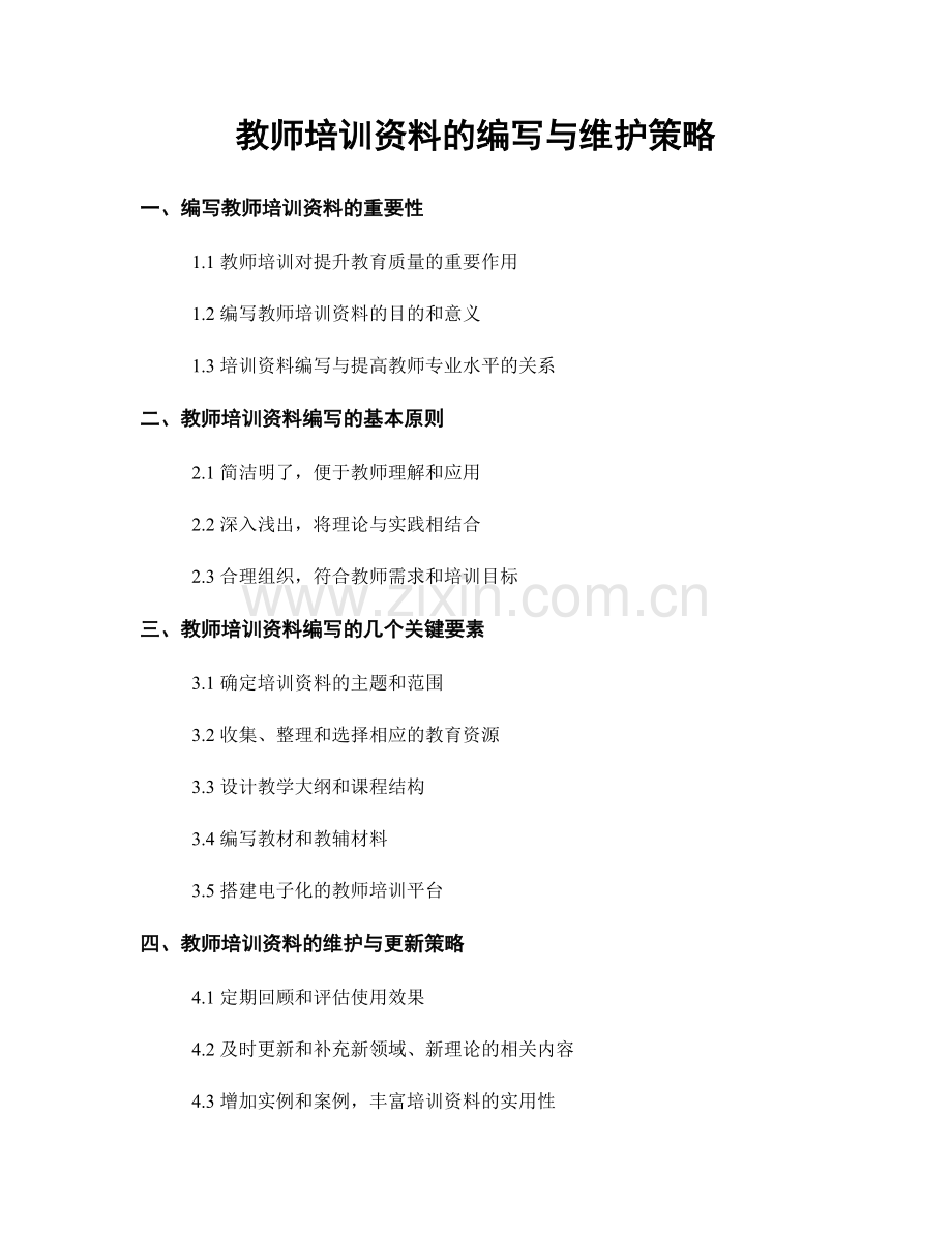 教师培训资料的编写与维护策略.docx_第1页