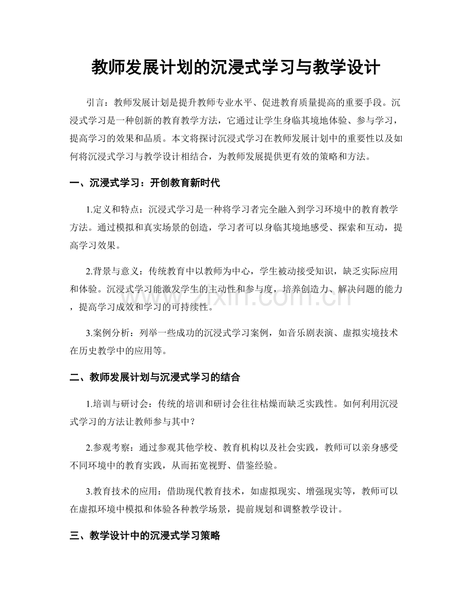 教师发展计划的沉浸式学习与教学设计.docx_第1页