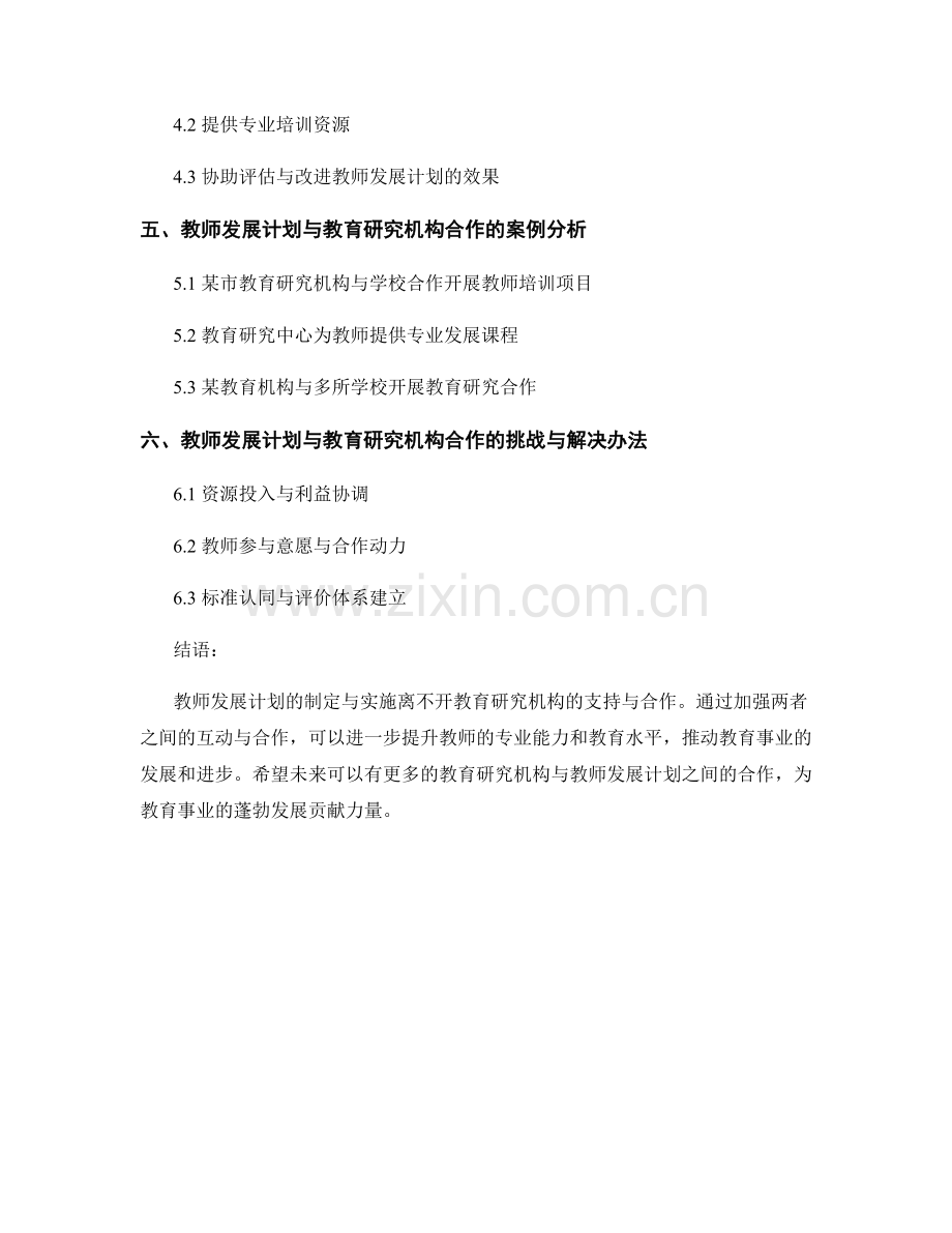 教师发展计划与教育研究机构的合作.docx_第2页