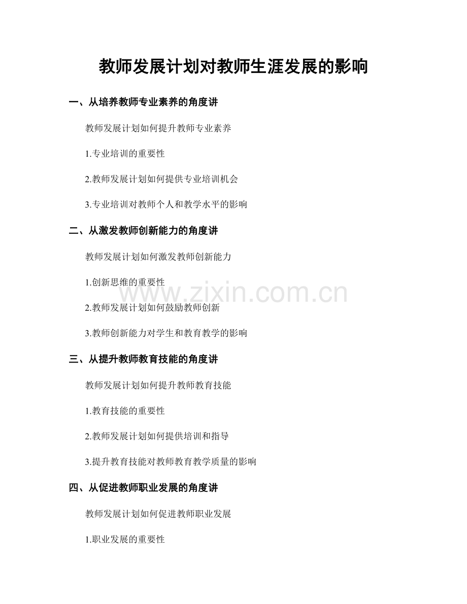 教师发展计划对教师生涯发展的影响.docx_第1页