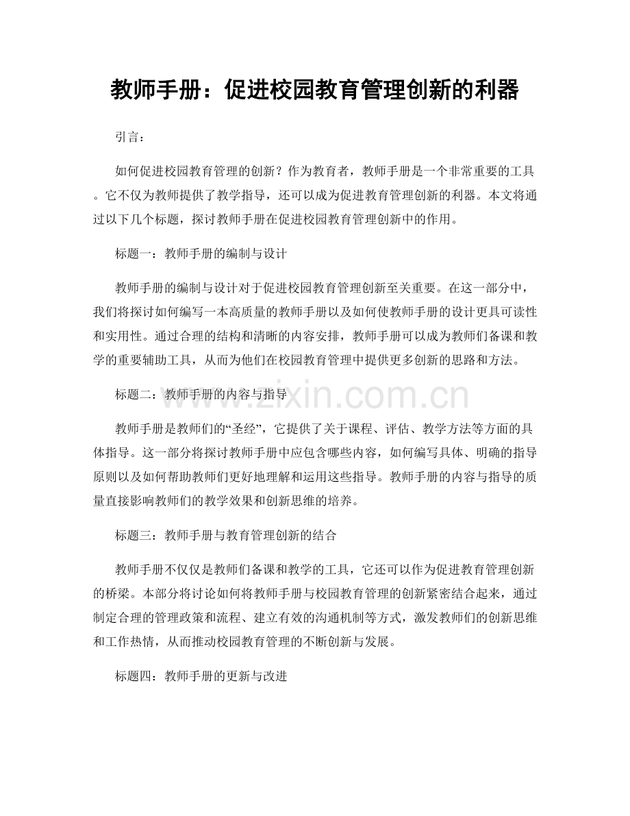 教师手册：促进校园教育管理创新的利器.docx_第1页