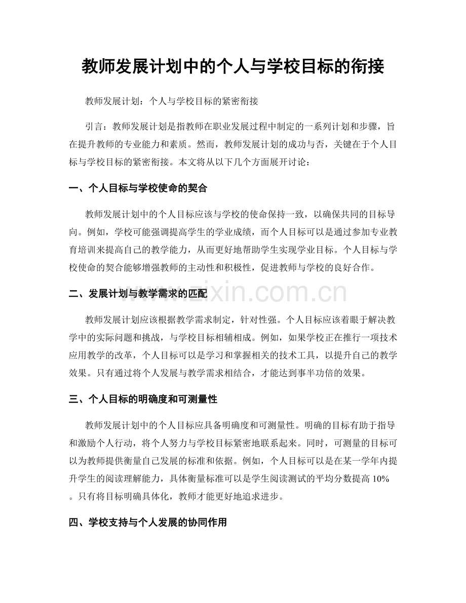 教师发展计划中的个人与学校目标的衔接.docx_第1页