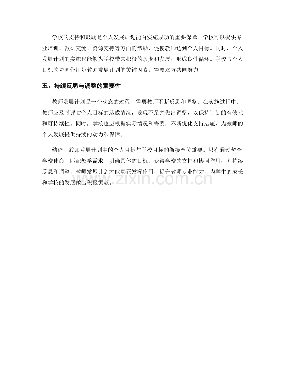 教师发展计划中的个人与学校目标的衔接.docx_第2页