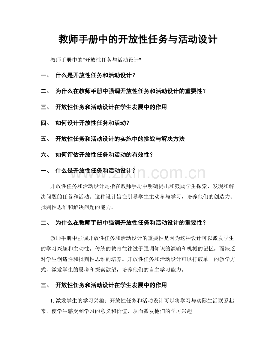 教师手册中的开放性任务与活动设计.docx_第1页